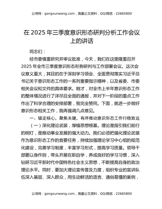 在2025年三季度意识形态研判分析工作会议上的讲话