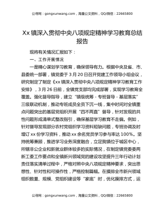 xx镇深入贯彻中央八项规定精神学习教育总结报告