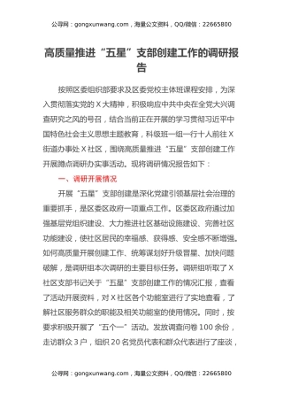 高质量推进“五星”支部创建工作的调研报告