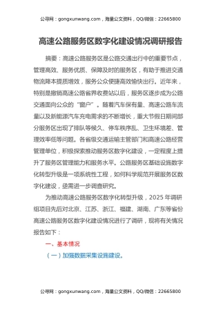 高速公路服务区数字化建设情况调研报告