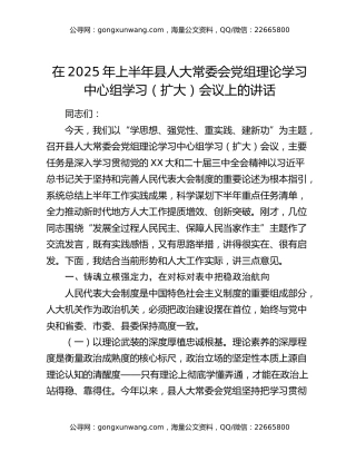 在2025年上半年县人大常委会党组理论学习中心组学习（扩大）会议上的讲话