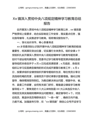 Xx镇深入贯彻中央八项规定精神学习教育总结报告（2）