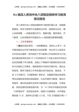 Xx镇深入贯彻中央八项规定精神学习教育情况报告