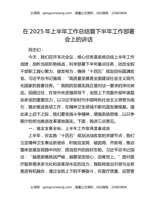 在2025年上半年工作总结暨下半年工作部署会上的讲话