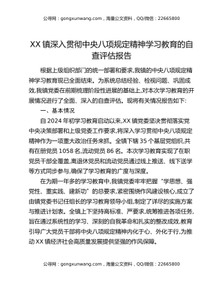 XX镇深入贯彻中央八项规定精神学习教育的自查评估报告