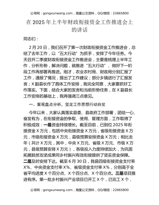 在2025年上半年财政衔接资金工作推进会上的讲话