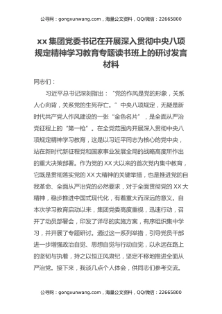 xx集团党委书记在开展深入贯彻中央八项规定精神学习教育专题读书班上的研讨发言材料