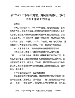在2025年下半年党建、党风廉政建设、意识形态工作会上的讲话