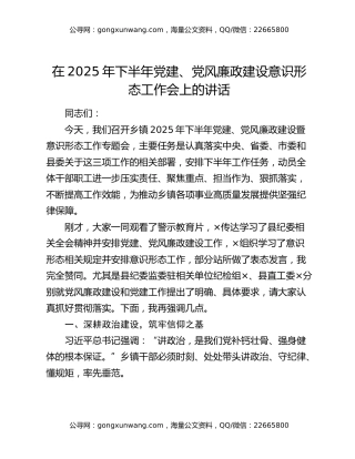 在2025年下半年党建、党风廉政建设意识形态工作会上的讲话