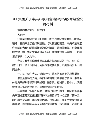 XX集团关于中央八项规定精神学习教育经验交流材料