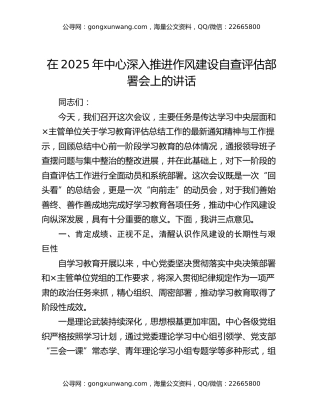在2025年中心深入推进作风建设自查评估部署会上的讲话