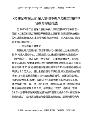 XX集团有限公司深入贯彻中央八项规定精神学习教育总结报告