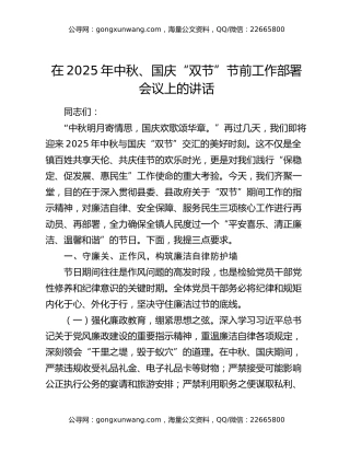 在2025年中秋、国庆“双节”节前工作部署会议上的讲话