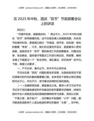 在2025年中秋、国庆“双节”节前部署会议上的讲话