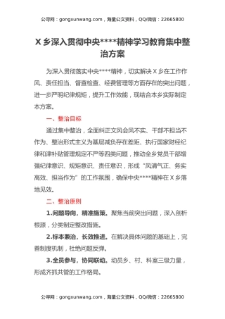 X乡深入贯彻中央八项规定精神学习教育集中整治方案