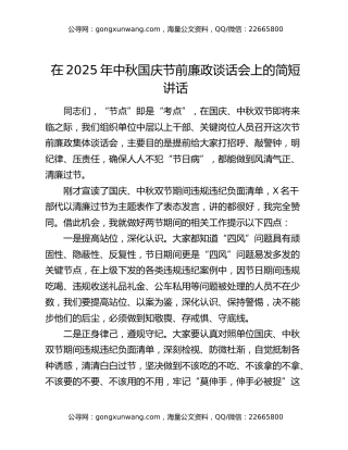 在2025年中秋国庆节前廉政谈话会上的简短讲话