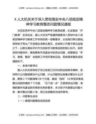 X人大机关关于深入贯彻落实中央八项规定精神学习教育整改问题情况通报