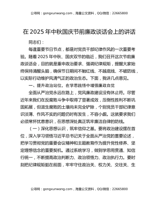 在2025年中秋国庆节前廉政谈话会上的讲话