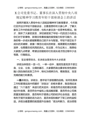 X公司党委书记、董事长在深入贯彻中央八项规定精神学习教育年轻干部座谈会上的讲话