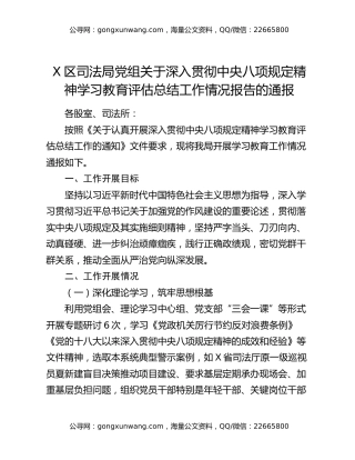 X区司法局党组关于深入贯彻中央八项规定精神学习教育评估总结工作情况报告的通报