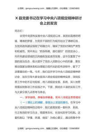X县党委书记在学习中央八项规定精神研讨会上的发言
