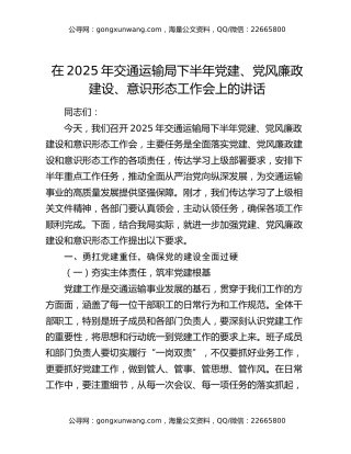 在2025年交通运输局下半年党建、党风廉政建设、意识形态工作会上的讲话
