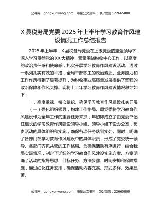 X县税务局党委2025年上半年学习教育作风建设情况工作总结报告