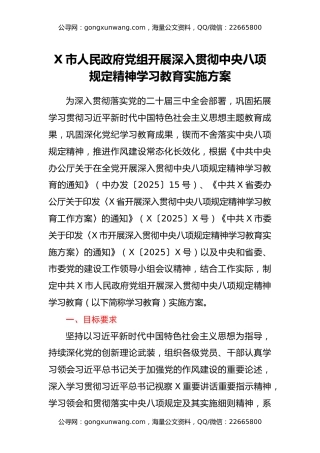 X市党组开展深入贯彻中央八项规定精神学习教育实施方案