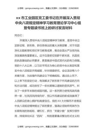 x市工业园区党工委书记在开展深入贯彻中央八项规定精神学习教育理论学习中心组暨专题读书班上的研讨发言材料