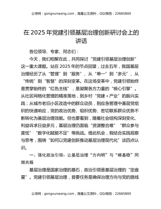 在2025年党建引领基层治理创新研讨会上的讲话