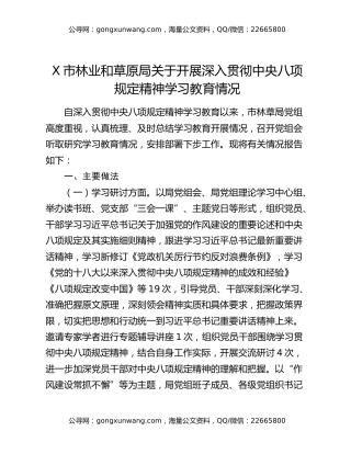 X市林业和草原局关于开展深入贯彻中央八项规定精神学习教育情况