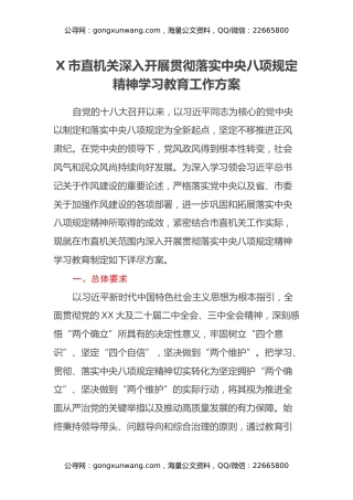 X市直机关深入开展贯彻落实中央八项规定精神学习教育工作方案