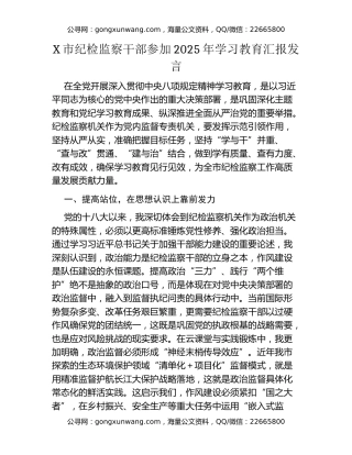 X市纪检监察干部参加2025年八项规定精神学习教育汇报发言
