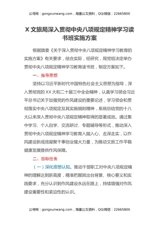 X文旅局深入贯彻中央八项规定精神学习读书班实施方案
