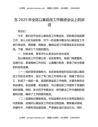 在2025年全区以案促改工作推进会议上的讲话