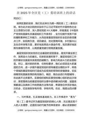 在2025年全区党（工）委培训班上的讲话