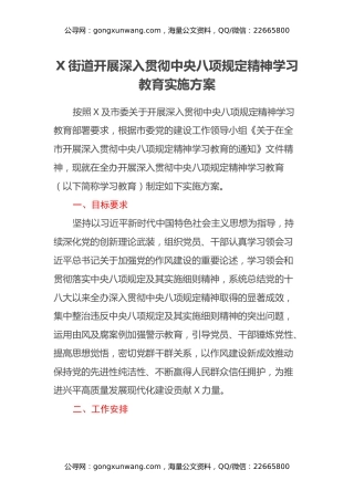 X街道开展深入贯彻中央八项规定精神学习教育实施方案