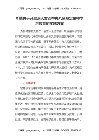 X镇关于开展深入贯彻中央八项规定 精神学习教育的实施方案
