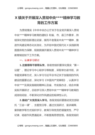 X镇关于开展深入贯彻中央八项规定精神学习教育的工作方案