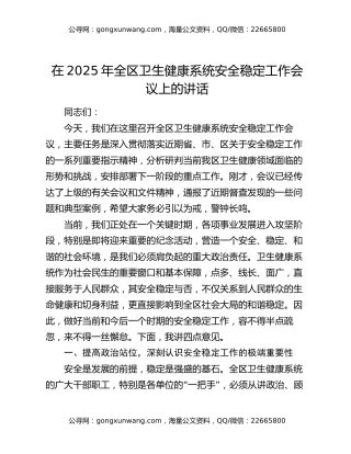 在2025年全区卫生健康系统安全稳定工作会议上的讲话