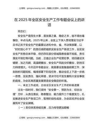 在2025年全区安全生产工作专题会议上的讲话
