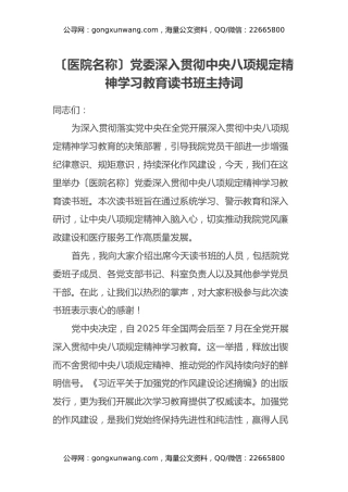 [医院名称]党委深入贯彻中央八项规定精神学习教育读书班主持词