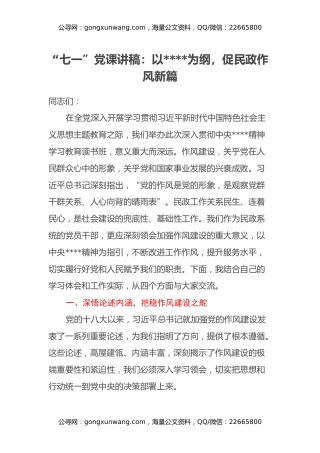 “七一”党课讲稿：以八项规定为纲，促民政作风新篇