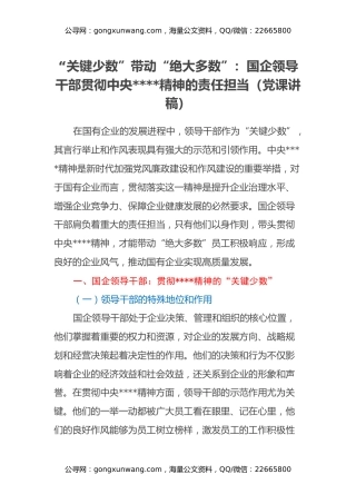 “关键少数”带动“绝大多数”：国企领导干部贯彻中央八项规定精神的责任担当（党课讲稿）