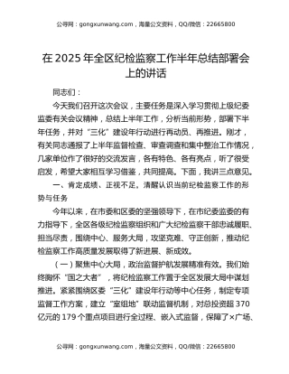 在2025年全区纪检监察工作半年总结部署会上的讲话
