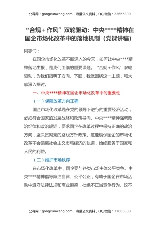 “合规+作风”双轮驱动：中央八项规定精神在国企市场化改革中的落地机制（党课讲稿）