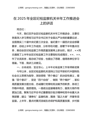 在2025年全区纪检监察机关半年工作推进会上的讲话
