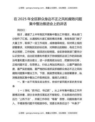 在2025年全区群众身边不正之风和腐败问题集中整治推进会上的讲话