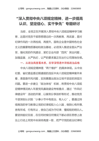 “深入贯彻中央八项规定精神，进一步提高认识、坚定信心、实干争先”专题研讨