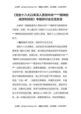 《党的十八大以来深入贯彻中央八项规定精神的成效和经验》专题研讨会交流发言